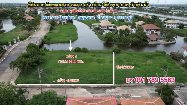 ขายที่ดินสวย ติดทะเลสาบ ของโครงการ ได้บรรยากาศ บ้านริมน้ำ หันทิศใต้  ถูกหลักฮวงจุ้ย อร 091 789 5563 / ขาย ที่ดิน